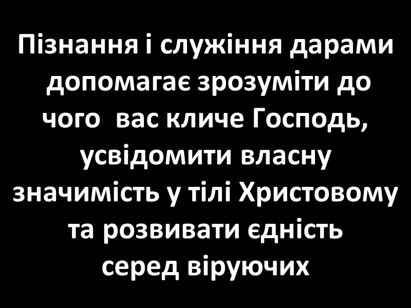 Пізнання і служіння дарами  допомагає зрозуміти до  чого  вас кличе Господь,